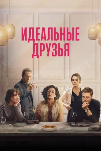 Идеальные друзья (2023) онлайн бесплатно